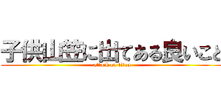 子供山笠に出てある良いこと (attack on titan)