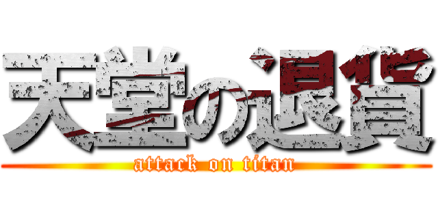 天堂の退貨 (attack on titan)