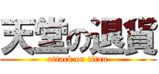 天堂の退貨 (attack on titan)