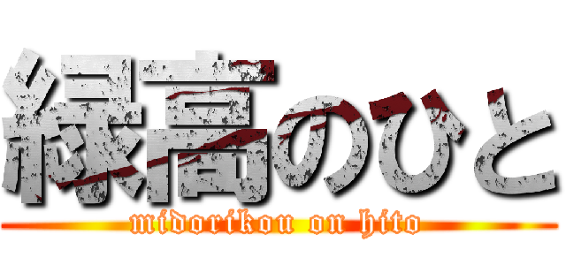 緑高のひと (midorikou on hito)