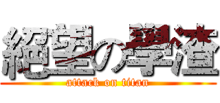絕望の學渣 (attack on titan)