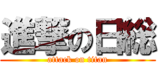 進撃の日総 (attack on titan)