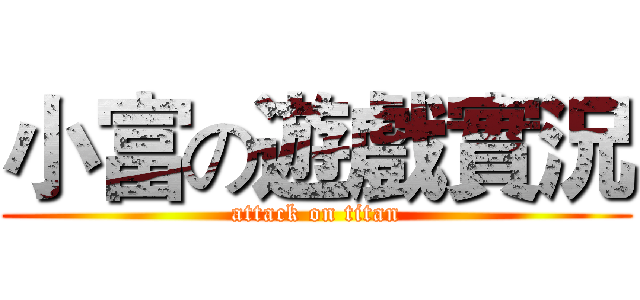 小富の遊戲實況 (attack on titan)