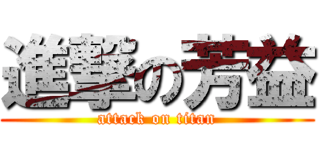 進撃の芳益 (attack on titan)