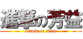 進撃の芳益 (attack on titan)