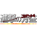 進撃の芳益 (attack on titan)