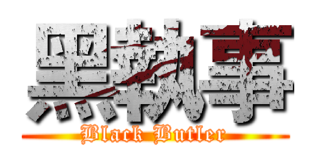 黑執事 (Black Butler)