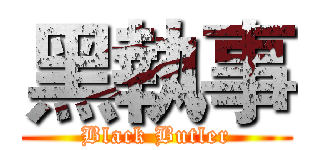黑執事 (Black Butler)