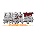 黑執事 (Black Butler)