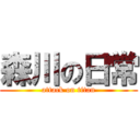 森川の日常 (attack on titan)