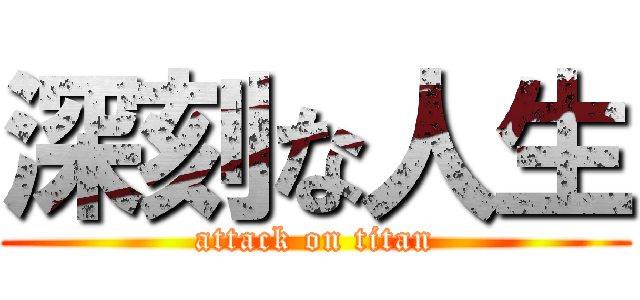 深刻な人生 (attack on titan)