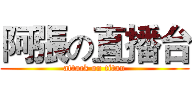 阿張の直播台 (attack on titan)