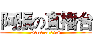 阿張の直播台 (attack on titan)