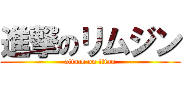 進撃のリムジン (attack on titan)