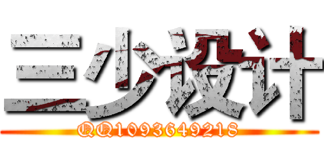 三少设计 (QQ1093649218)
