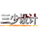 三少设计 (QQ1093649218)