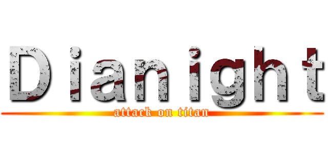Ｄｉａｎｉｇｈｔ (attack on titan)