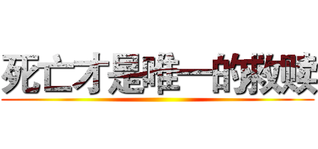 死亡才是唯一的救赎 ()