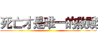 死亡才是唯一的救赎 ()