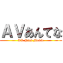 ＡＶあんてな (AV Pics Movie)