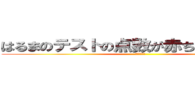 はるまのテストの点数が赤ちゃんくらいざこ (はるまざこ)