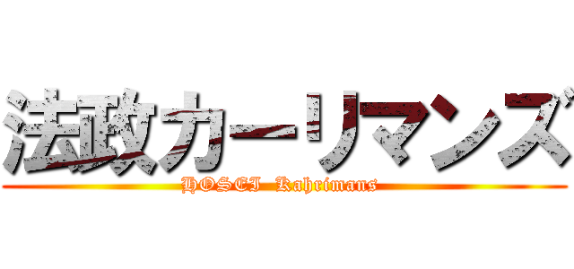 法政カーリマンズ (HOSEI  Kahrimans )