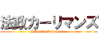 法政カーリマンズ (HOSEI  Kahrimans )