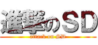 進撃のＳＤ (attack on SD)