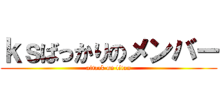 ｋｓばっかりのメンバー (attack on titan)