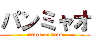 パンミャオ (attack on titan)