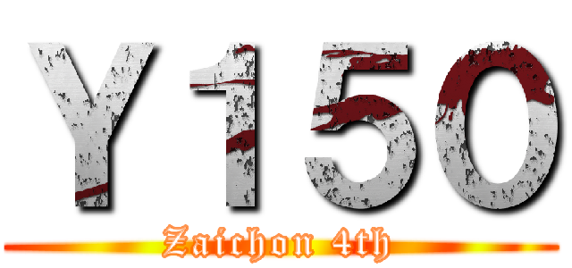 Ｙ１５０ (Zaichon 4th)