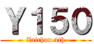Ｙ１５０ (Zaichon 4th)