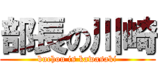 部長の川崎 (buchou is kawasaki)