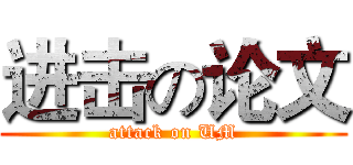 进击の论文 (attack on UM)