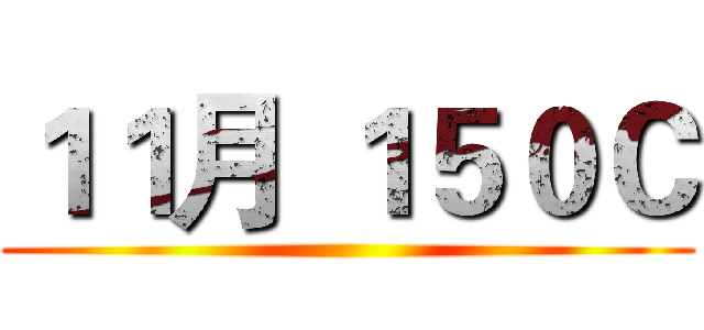 １１月 １５０Ｃ ()