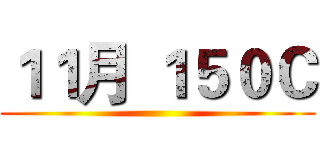 １１月 １５０Ｃ ()