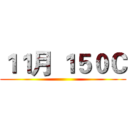 １１月 １５０Ｃ ()
