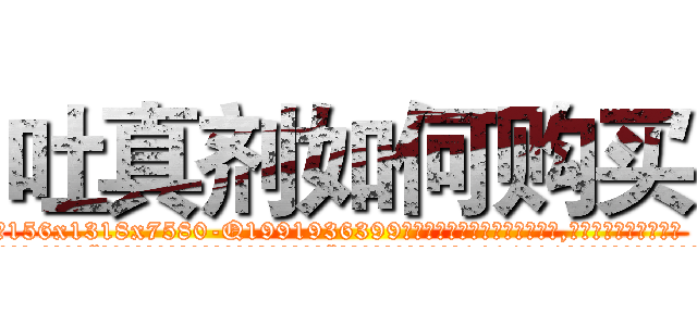 吐真剂如何购买 (吐真剂如何购买【电.话156x1318x7580-Q1991936399鑫宏药业】我们做的是长期生意,靠的是老客户长期支持
参考消息网2月20日报道 韩媒称，“剩女多、离婚率高的城市，房价一定会上涨。”这是中国经济学家金岩石2016年12月参加在上海举行的房地产相关论坛时说的话。
)