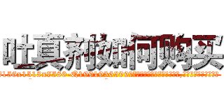 吐真剂如何购买 (吐真剂如何购买【电.话156x1318x7580-Q1991936399鑫宏药业】我们做的是长期生意,靠的是老客户长期支持
参考消息网2月20日报道 韩媒称，“剩女多、离婚率高的城市，房价一定会上涨。”这是中国经济学家金岩石2016年12月参加在上海举行的房地产相关论坛时说的话。
)