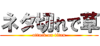 ネタ切れで草 (attack on titan)