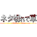 ネタ切れで草 (attack on titan)