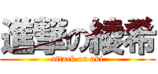 進撃の綾希 (attack on aki)