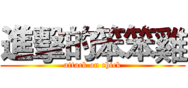 進擊的笨笨雞 (attack on chick)