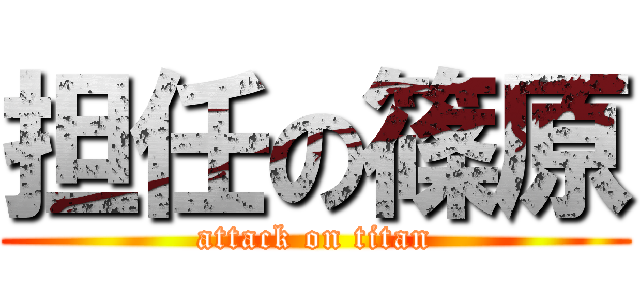 担任の篠原 (attack on titan)