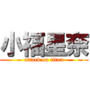 小福星奈 (attack on titan)