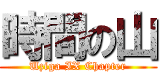 時間の山 (Uziga IX Chapter)