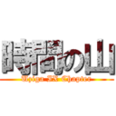 時間の山 (Uziga IX Chapter)