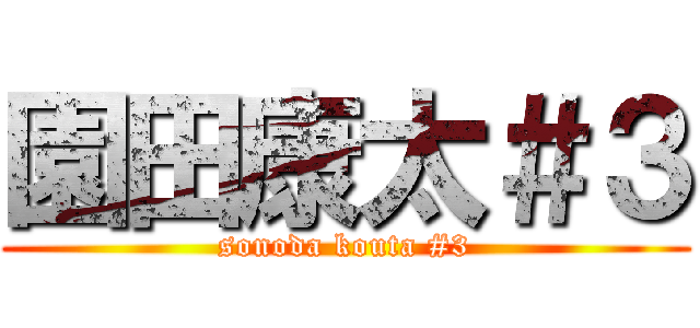 園田康太＃３ (sonoda kouta #3)