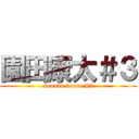 園田康太＃３ (sonoda kouta #3)