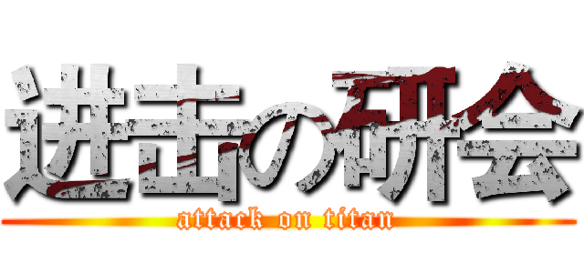 进击の研会 (attack on titan)